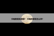 卡帕跑鞋休闲鞋？ 卡帕的板鞋怎么样？