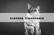 权力游戏吉他谱，权力的游戏吉他谱扫弦