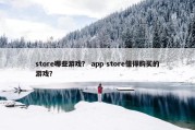 store哪些游戏？ app store值得购买的游戏？