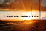 教师资格证例文？ 教师资格证作文大全范文？