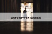 云南专业家政中介服务（云南的家政）