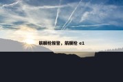 筋膜枪报警，筋膜枪 e1