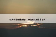 耽美书穿师徒黑化？ 师徒黑化的古言小说？