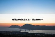 券外卖券到底怎么读？ 外卖券券子？