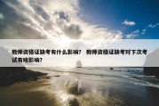 教师资格证缺考有什么影响？ 教师资格证缺考对下次考试有啥影响？