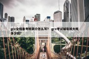 gre全程备考班简介怎么写？ gre考试辅导班大概多少钱？