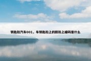 钥匙扣汽车001，车钥匙扣上的胶扣上编码是什么