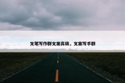 文笔写作群文案高级，文案写手群