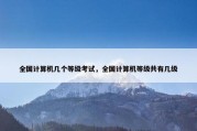 全国计算机几个等级考试，全国计算机等级共有几级