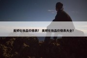 美娇化妆品价格表？ 美娇化妆品价格表大全？