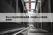 用word怎么制作课程表表格（如何用word做课程表表格）