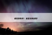 通宝游戏币？ 通宝兑换金钱？