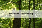 anime软件苹果？ anime music app？