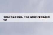 江苏执业药师考试审核，江苏执业药师考试审核要求社保时间
