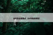 合作发言稿格式（合作致辞简短）