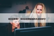 家长会管理？ 家长会管理娃娃的方法和技巧？