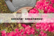 无效社交沟通？ 无效社交与有效社交？