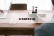 tpr本颖的简单介绍