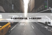 小儿推拿房间设计图，小儿推拿室图片