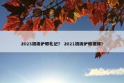 2023初级护师札记？ 2021初级护师视频？
