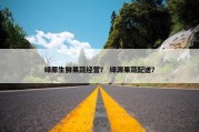 绿原生鲜果蔬经营？ 绿源果蔬配送？
