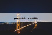 prmiere抽帧？ pr视频抽帧？