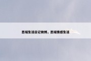 思瑶生活日记微博，思瑶情感生活