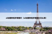 ai绘图教程步骤图片（ai绘图教程步骤图片怎么做）