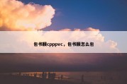 包书膜cpppvc，包书膜怎么包