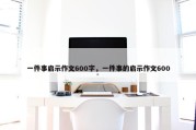 一件事启示作文600字，一件事的启示作文600