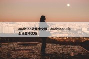 audition效果中文版，audition30怎么设置中文版