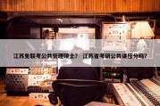 江苏免联考公共管理硕士？ 江苏省考研公共课压分吗？