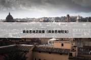 商业思维正能量（商业思维短文）