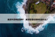 美团外卖券超值券？ 美团超值优惠券包是什么？
