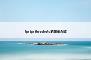 fprtprthreshold的简单介绍