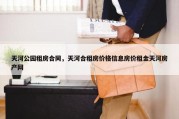 天河公园租房合同，天河合租房价格信息房价租金天河房产网