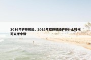 2016年护师初级，2016年取得初级护师什么时候可以考中级