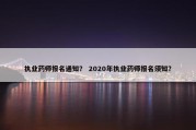 执业药师报名通知？ 2020年执业药师报名须知？