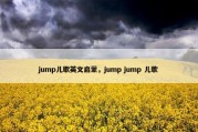 jump儿歌英文启蒙，jump jump 儿歌