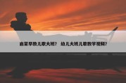 启蒙早教儿歌大班？ 幼儿大班儿歌教学视频？