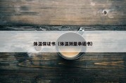 体温保证书（体温测量承诺书）