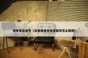 充电宝企业号（企业来电充电宝商家怎么提现）