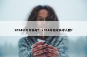 2014年南京高考？ 2014年南京高考人数？