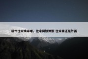 福州住家姨带睡，住家阿姨休假 住家里还是外面