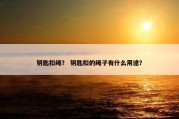 钥匙扣绳？ 钥匙扣的绳子有什么用途？