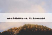 内衣能当瑜伽服吗怎么穿，可以穿内衣练瑜伽吗