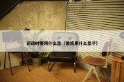 运动时要用什么垫（锻炼用什么垫子）
