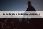 发护士资格证成绩（护士资格证成绩下来后需要做些什么）