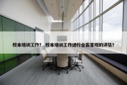 校本培训工作？ 校本培训工作进行全面客观的评估？
