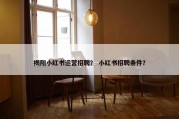 揭阳小红书运营招聘？ 小红书招聘条件？